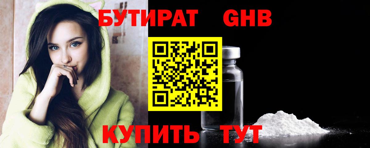 БУТИРАТ GHB Геленджик