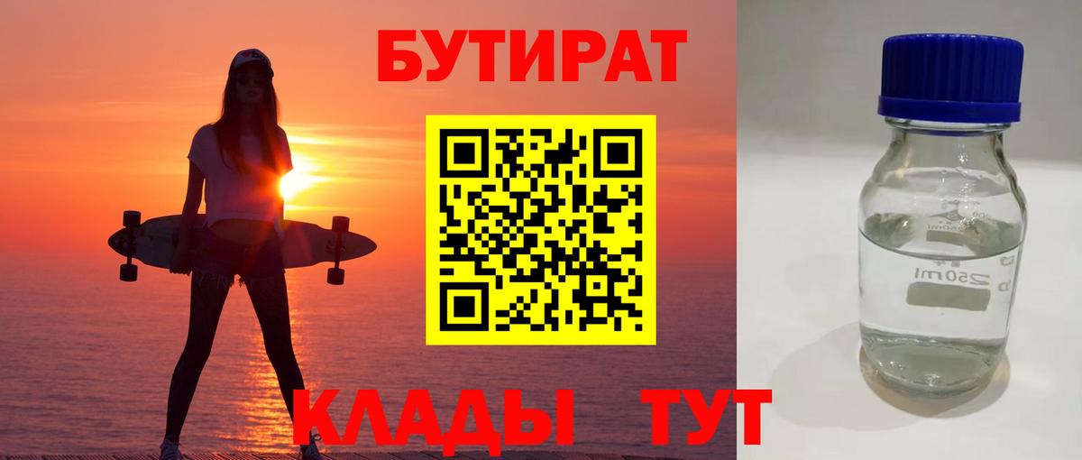 Бутират бутандиол Геленджик