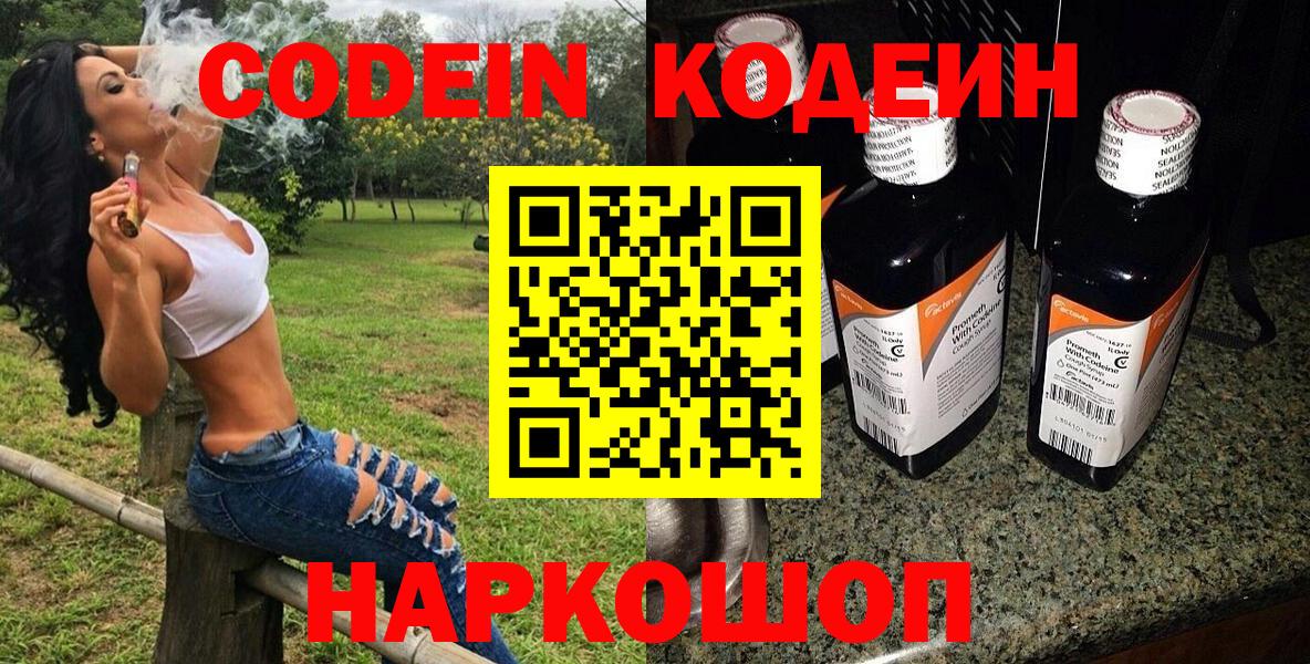 Codein напиток Lean (лин)  Вход с VPN  закладки  Геленджик 